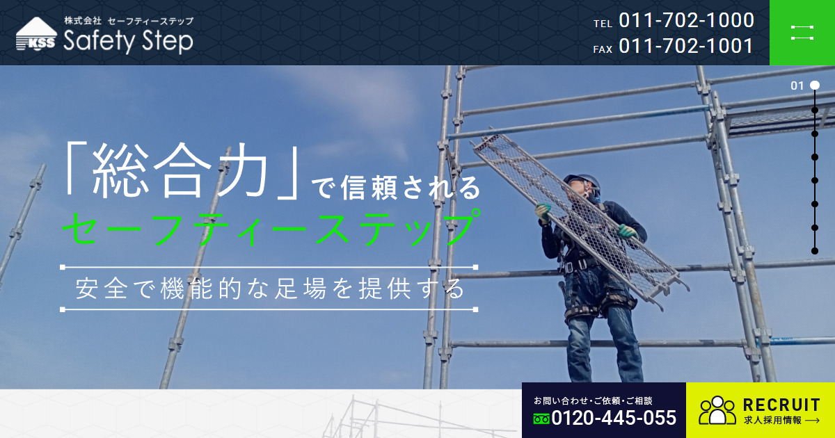 外注協力業者募集 ｜足場施工はセーフティーステップ
